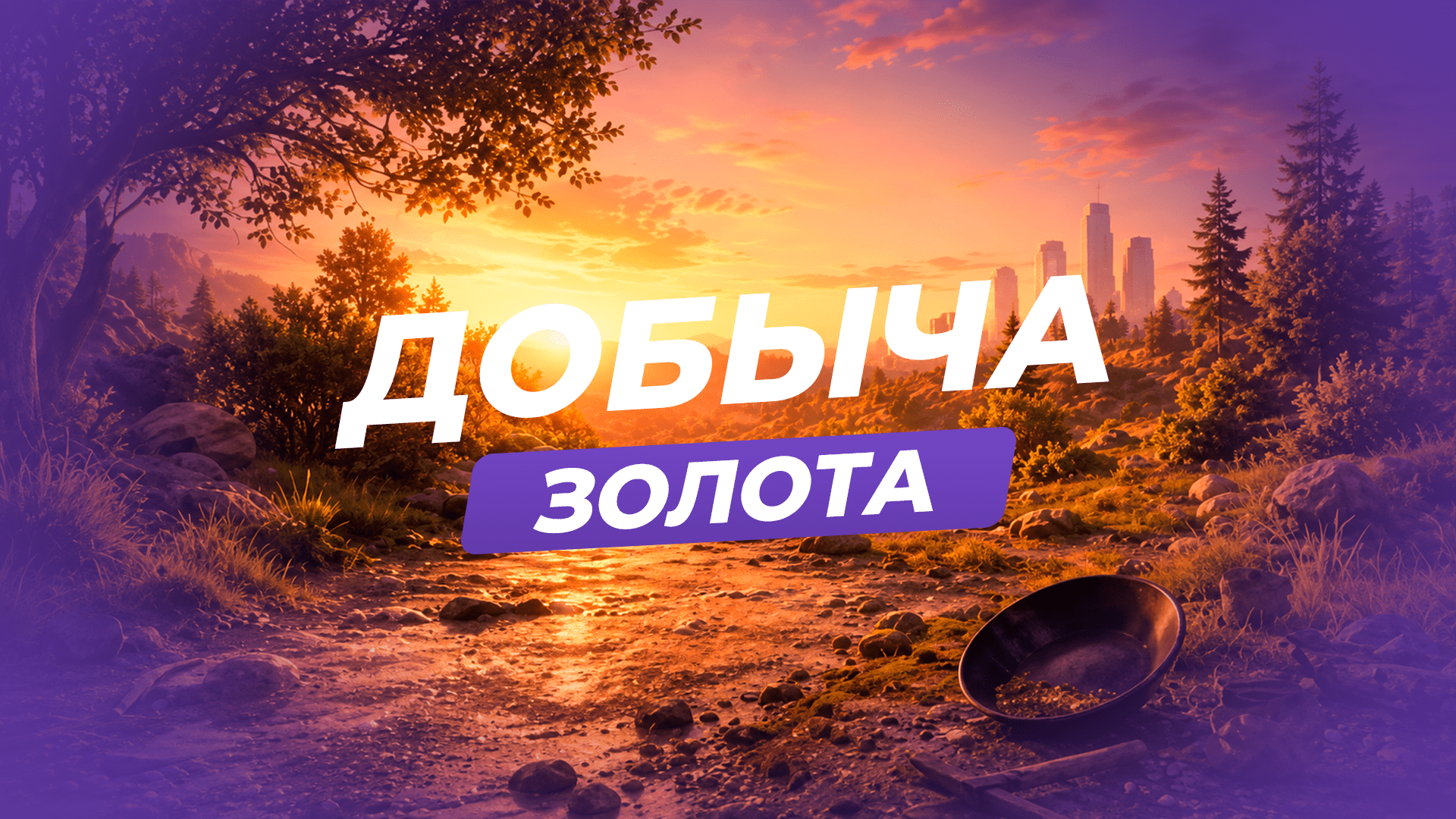 Добыча золота